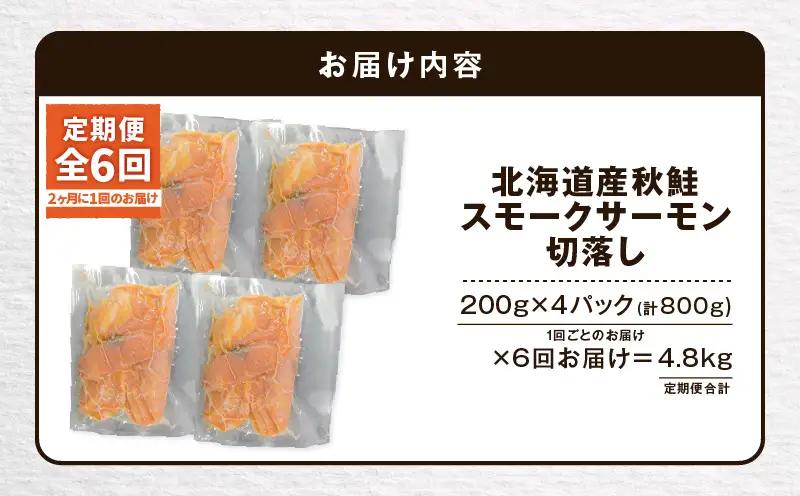 【全6回定期便（隔月）】【王子サーモン】北海道産チップで燻製 北海道産秋鮭スモークサーモン切落し200g×4個セット T041-T16-04 定期便 定期 魚