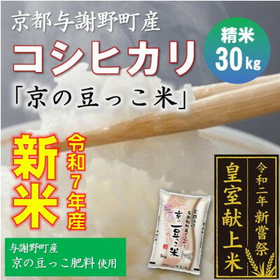 【ふるさと納税】令和7年新米　京都与謝野町産コシヒカリ「京の豆っこ米」精米30kg　【誠武農園】 農家直送【1687786】