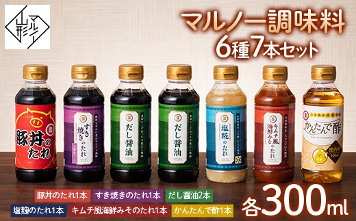 
【マルノー山形】マルノー調味料6種7本セット（だし醤油、塩麴のたれ、キムチ風海鮮みそのたれ、すき焼きのたれ、かんたんで酢、豚丼のたれ） 【料理・鍋・簡単】 F2Y-5430
