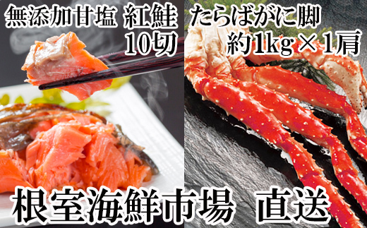 B-11098 ボイルたらばがに脚約1kg×1肩、無添加天然甘塩紅鮭5切×2P