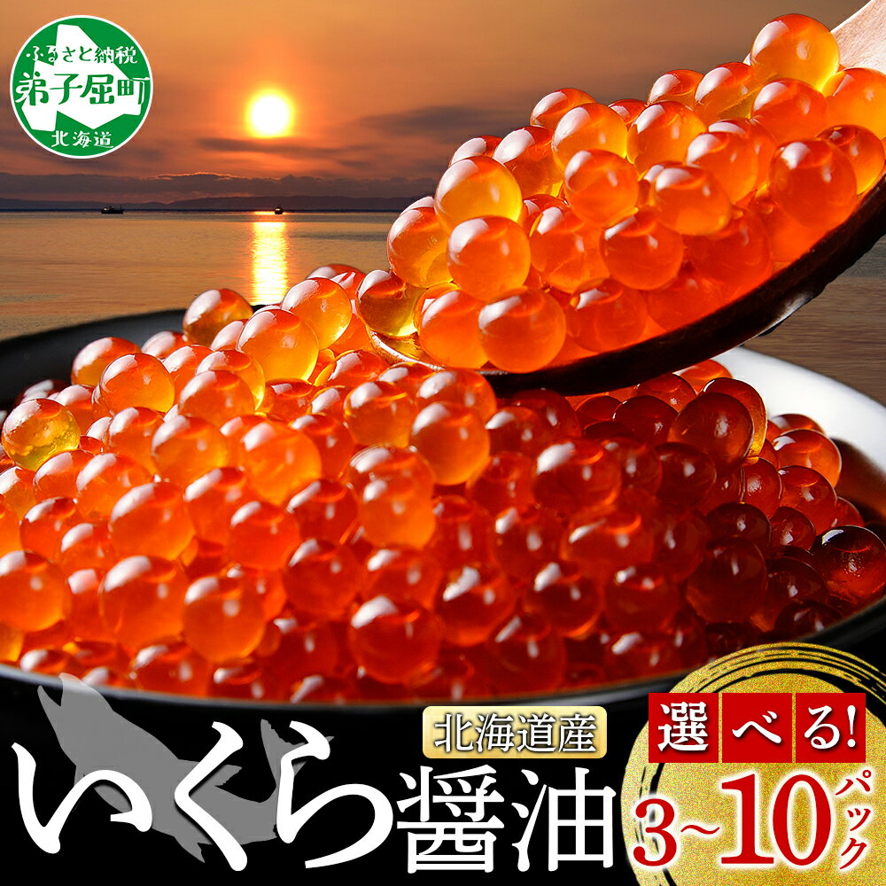 いくら醤油 80g×3個 北海道産 いくら醤油漬け イクラしょうゆ漬け いくら イクラ 海鮮 魚介 魚卵 弟子屈町 12000円