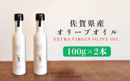 佐賀県産オリーブオイル2本(100g×2) 吉野ヶ里町/まちづくり会株式会社[FBK036]