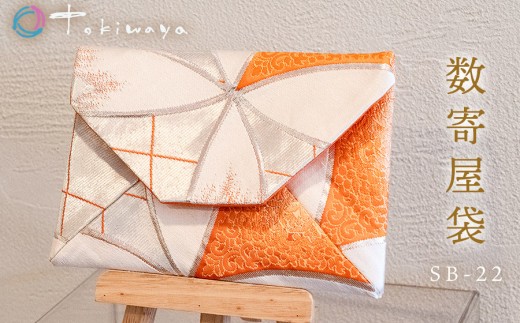 数寄屋袋　SB-22　株式会社トキワ屋　【K-655】