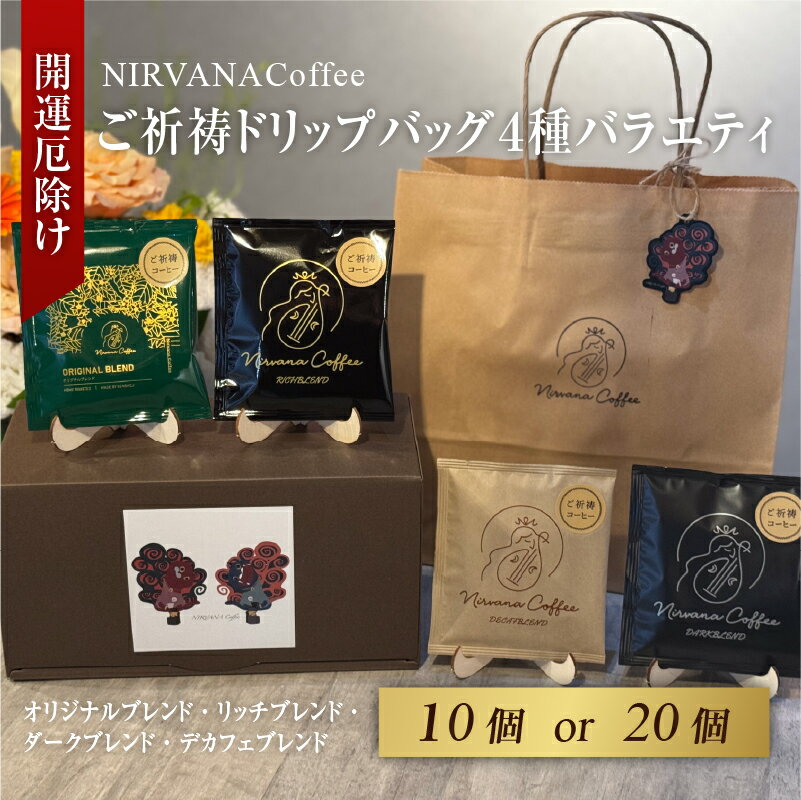 【ふるさと納税】ご祈祷ドリップバッグ4種バラエティ選べる10個・20個セットBOX 〈寺自家焙煎でご祈祷をした特別なコーヒー〉【 コーヒー コーヒー豆 ドリップ 珈琲 ブレンド オリジナル 後味 スッキリ 爽やか 味わい 送料無料】