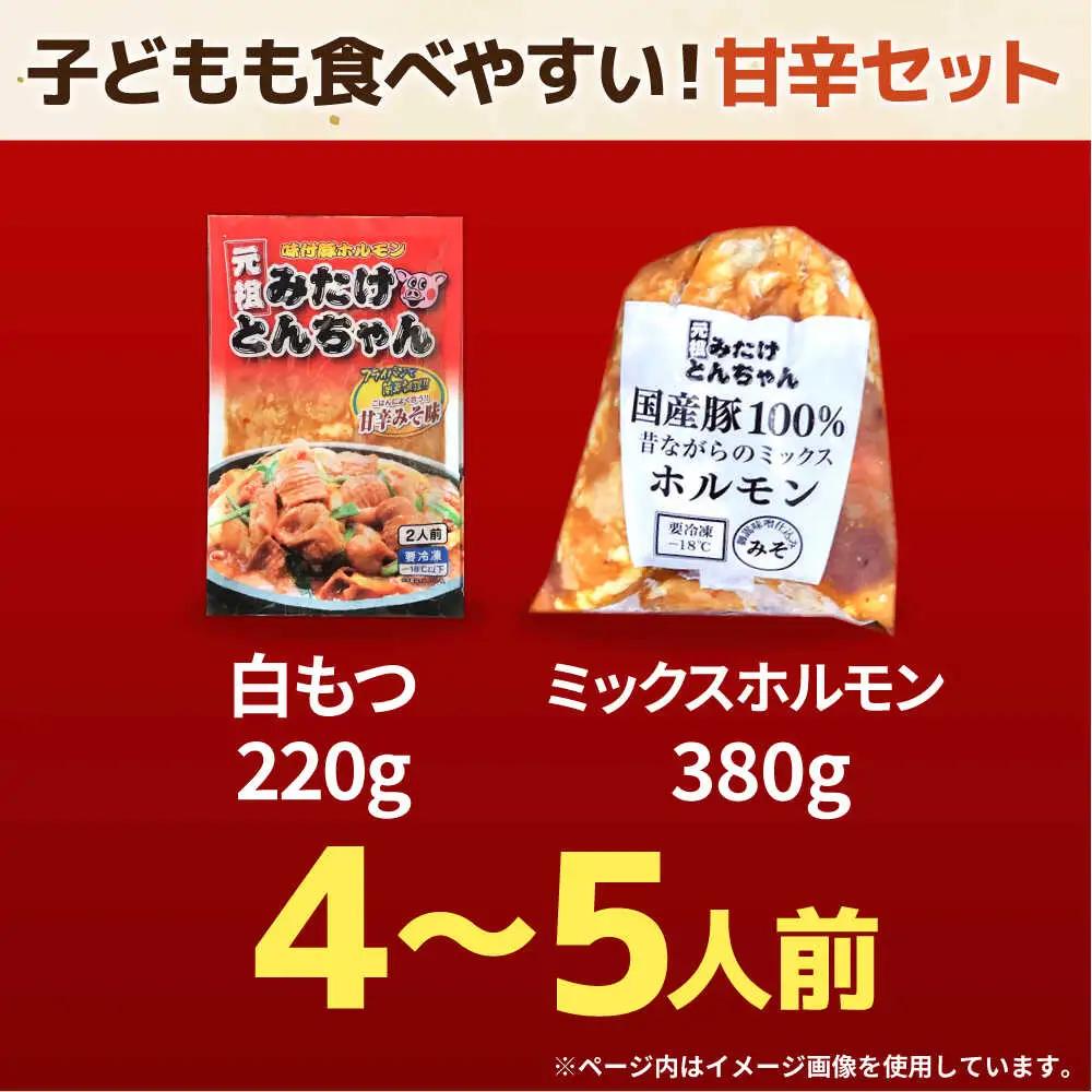 「元祖みたけとんちゃん」 【甘辛セット】 甘辛みそ味×昔ながらのミックスホルモン（4人前）[AVAA052]ホルモン おすすめ