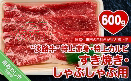 【淡路牛】特上赤身・特上カルビすき焼き・しゃぶしゃぶ用　約600ｇ