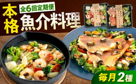 【全6回定期便】《 レンジで簡単 》 アヒージョ アクアパッツァ 2種 セット 広島県福山市/マルケー食品株式会社 魚介 洋食 おかず 簡単調理 えび イカ 貝 本格 冷凍 惣菜 海鮮 レンチン レンジ 便利 時短 手軽 スペイン料理 詰め合わせ セット 広島 福山 [BABC039]