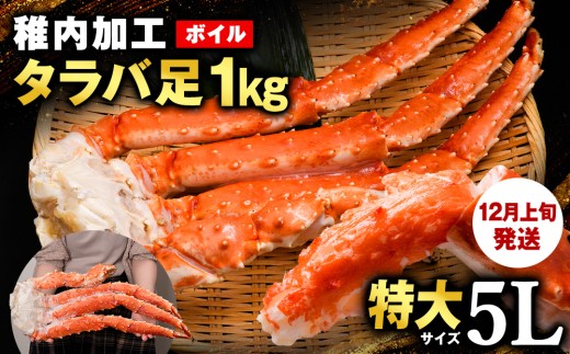 【12月上旬発送】自社ボイル製造ボイルタラバガニ足　5L　約1kg
