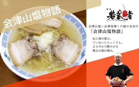 みどり湯食堂セット ラーメン3食（会津山塩物語／黒煮干し中華そば／福島鶏白湯のつけそば）【麺処若武者】