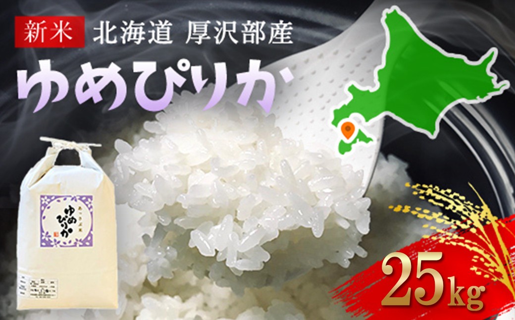 
                  【令和7年産】北海道厚沢部産ゆめぴりか25kg ふるさと納税 人気 おすすめ ランキング 米 ゆめぴりか ご飯 ごはん 白米 つや 粘り 北海道 厚沢部 送料無料 ASG038
                