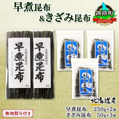 ふるさと納税 釧路町 【のし付き】北連物産の早煮昆布 250g×2袋 早煮きざみ昆布 50g×3袋 計650g北海道釧路町