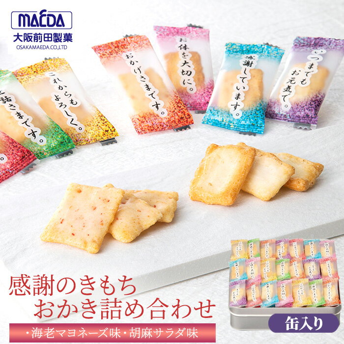 【ふるさと納税】No.458 感謝のきもち　おかき詰め合わせ　170g ／ 挨拶 粗品 送料無料 まえだ 前田製菓 あられ おかき 個包装 ギフト 個包装 贈答品 職場 お菓子 お礼 詰め合わせ 内祝い お返し 出産内祝い 結婚内祝い 快気祝い 法要 香典返し お供え 満中陰志 ギフトセット