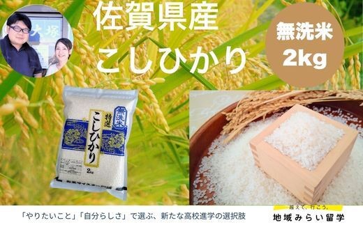 
                  【大塚米穀】佐賀県産こしひかり 無洗米 2kg
                
