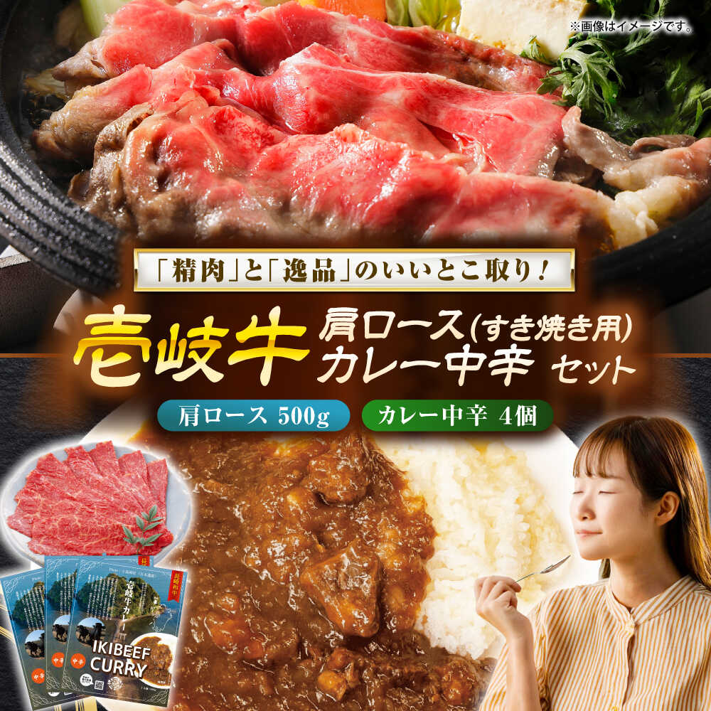 【ふるさと納税】壱岐牛肩ロース＆壱岐牛カレー中辛セット《壱岐市》【壱岐フードファクトリー】[JDW057]