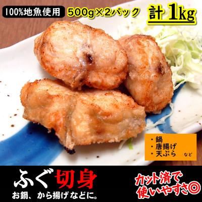 ふるさと納税 新温泉町 カット済で使い勝手が良く、美味しい真ふぐ切身　計1kg(500g×2パック)【3D凍結】