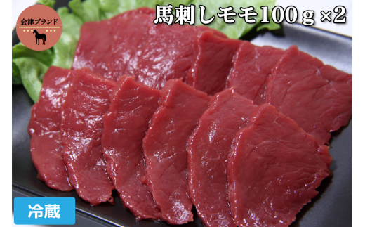 会津ブランド馬刺し (モモ 100g×2 冷蔵)｜会津若松市 特産 名物 馬肉 [0457]