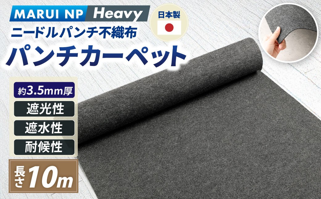 
                  ニードルパンチ不織布 パンチカーペット MARUI NP Hard 10m ／ ニードルパンチ 防草シート DIY 大阪府 阪南市
                