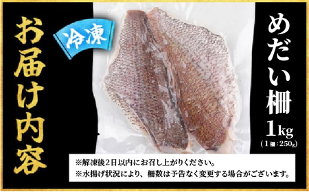MT011-3 めだい 柵【冷凍】1kg