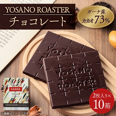 チョコレート ガーナ産 CACAO 73% 2枚入×10箱 こだわり焙煎 大人の板チョコ ギフトにも【配送不可地域：離島】【1715568】