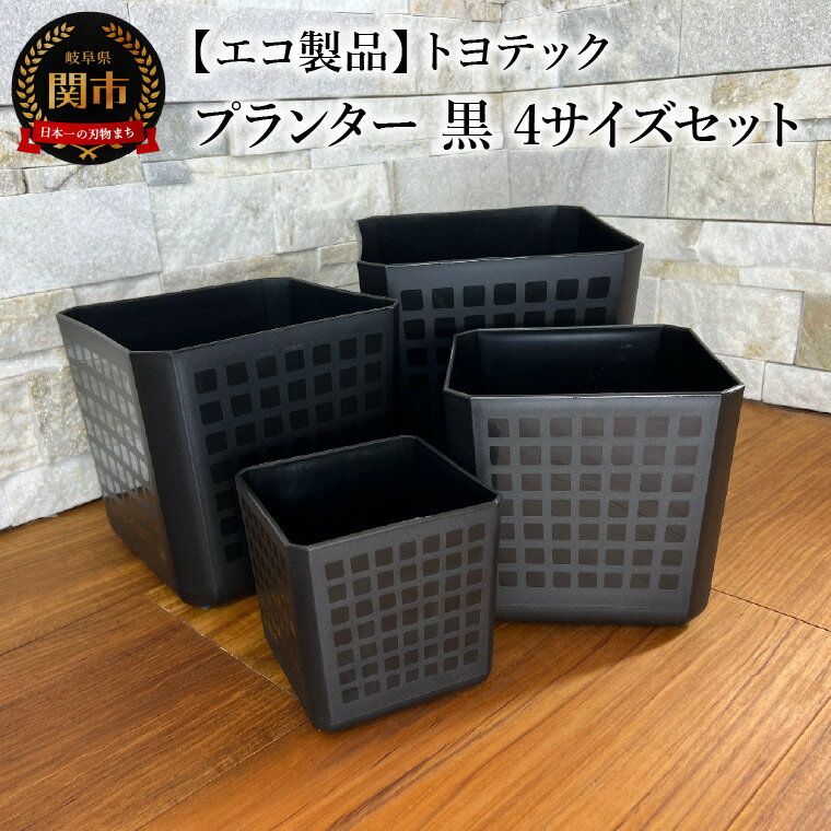 【ふるさと納税】【エコ製品】トヨテックプランター　黒　4サイズセット(4・5・6・6.5号)