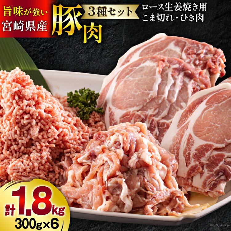 【ふるさと納税】宮崎県産 豚肉 3種 セット ひき肉 こま切れ ロース 生姜焼き用 小分け 各300g×2袋 計1.8kg [甲斐精肉店 宮崎県 美郷町 31as0057-NEW] 冷凍 豚 肉 詰め合わせ 挽き肉 ミンチ 小間切れ