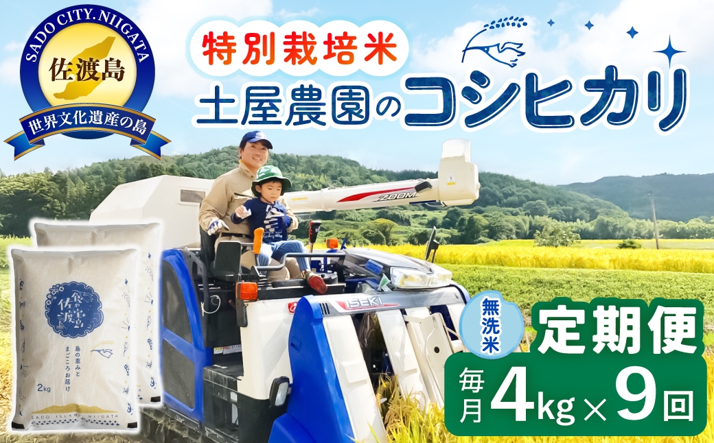 
                  【定期便 令和8年産新米 9か月】 佐渡島産コシヒカリ 無洗米 4Kg(2kg×2袋） 令和8年産新米 特別栽培米 土屋農園 | 新潟県産コシヒカリ 新潟産コシヒカリ 佐渡産コシヒカリ 新潟県産こしひかり 佐渡産こしひかり お米 米 こしひかり 無洗米 むせんまい 精米 おこめ コメ 4キロ にいがた さど 新潟県 佐渡市
                