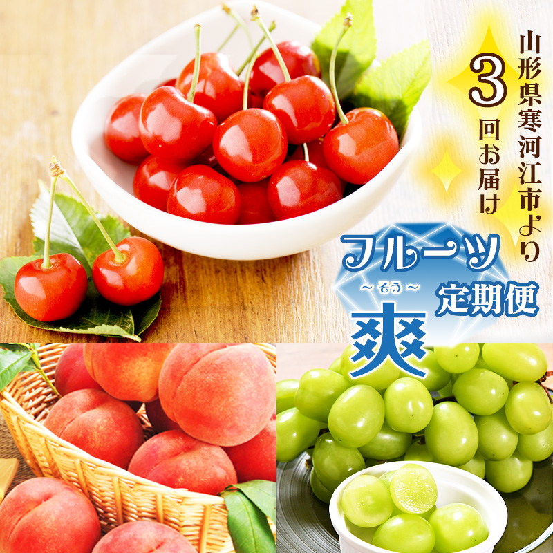 《先行予約》令和8年産 3回定期便 山形県産 「フルーツ 定期便 爽（そう）」（さくらんぼ（佐藤錦）・白桃・シャインマスカット）【2026年6月上旬頃から発送開始予定】※配送不可 沖縄・離島　041-B-MM068