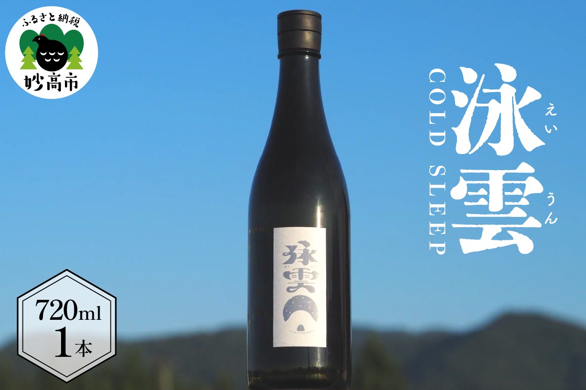 
            泳雲 (えいうん)　COLD　SLEEP（新潟県妙高市）
          