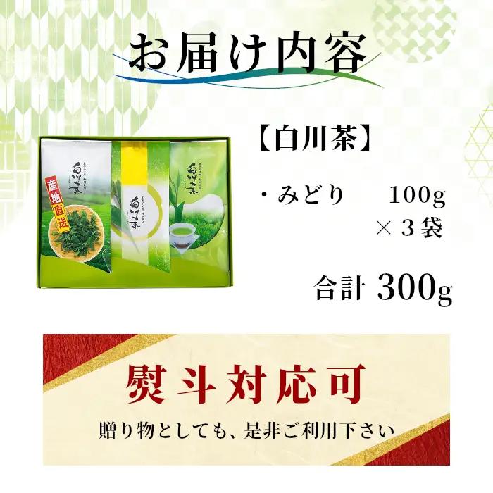 農薬不使用！煎茶 ギフト NO.29 （みどり100g×3 計300g） 常磐園 みどり 日本茶 緑茶 茶葉 白川茶 お茶 春摘み 岐阜県 東白川村 お取り寄せ 贈答用 プレゼント 母の日 ギフト