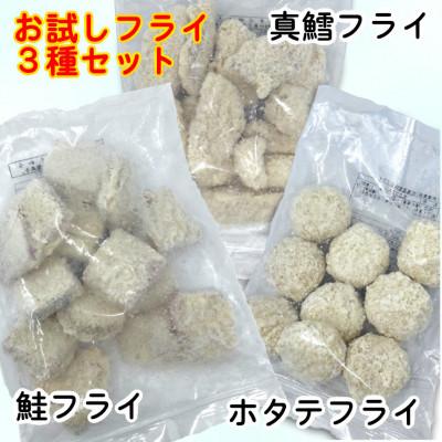 ふるさと納税 岩泉町 おためしフライ3種(たら・鮭・ホタテ) 280g×各1袋の計840g 食べ比べに便利な小分け冷凍惣菜 |  | 01
