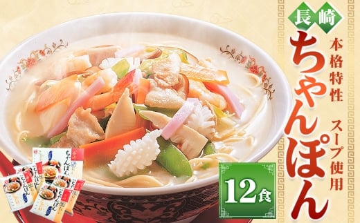 長崎ちゃんぽん12食 ちゃんぽん 麺類 麺 名物 長崎名物 ちゃんぽん 長崎ちゃんぽん