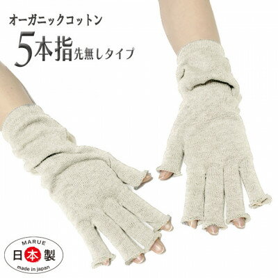 【ふるさと納税】日本製 オーガニックコットン ハーフ手袋 【生成】(971-7662)【1631422】