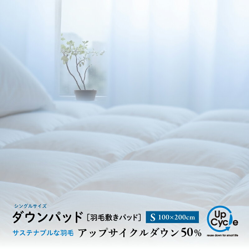 【ふるさと納税】 【富士新幸謹製】シングル 羽毛敷きパッド「サステナブルな羽毛」アップサイクルダウン ダウンパッド※着日指定不可 ふるさと納税 ベッドパッド ダウンパッド 羽毛 寝具 ベッド 布団 ダウン 山梨県 道志村 送料無料 DSI027