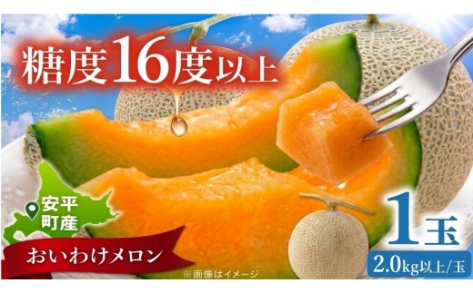 <数量・期間限定> メロン 糖度16度以上 2.0kg以上 ×1玉 2kg おいわけメロン 赤肉メロン スイーツ デザート 果物 国産 北海道 安平町 プレゼント 贈答 ギフト