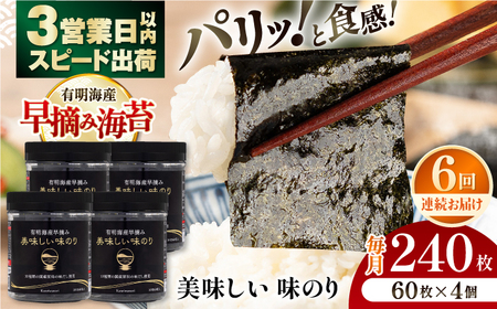 【6回定期便】〈アミノ酸不使用〉有明海産早摘み美味しい味のり240枚 (60枚×4個) ×6ヶ月 /かね岩海苔 味海苔 味のり 味付海苔【株式会社かね岩海苔】 [ATAN024]