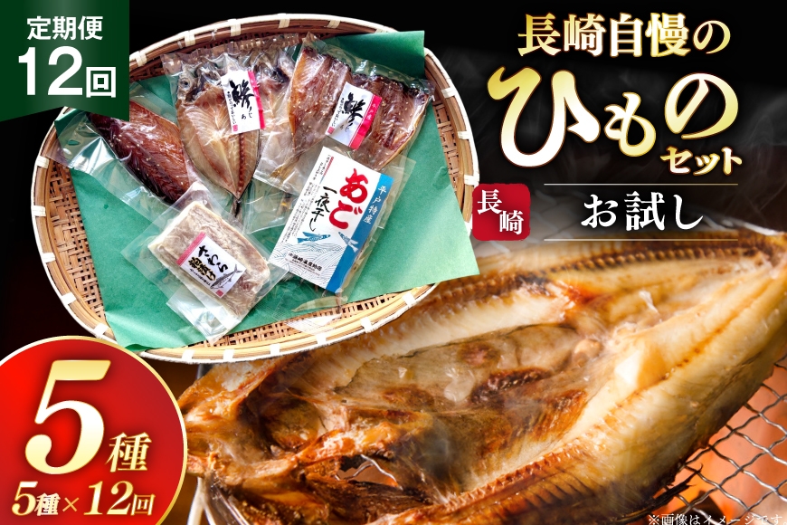 
                  干物 セット お試しひものセット 5種 詰め合わせ 12回 定期便 [篠崎海産物店 長崎県 平戸市 hr42bgy410391] ひもの あご あじ さわら さば 朝食 一夜干し 桜干し 粕漬け 魚介 あじの開き おつまみ つまみ 晩酌 ふっくら おかず 焼くだけ
                