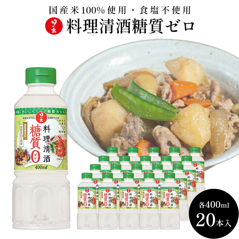 【ふるさと納税】日の出みりん 料理清酒糖質ゼロ400ml×20本 1ケース