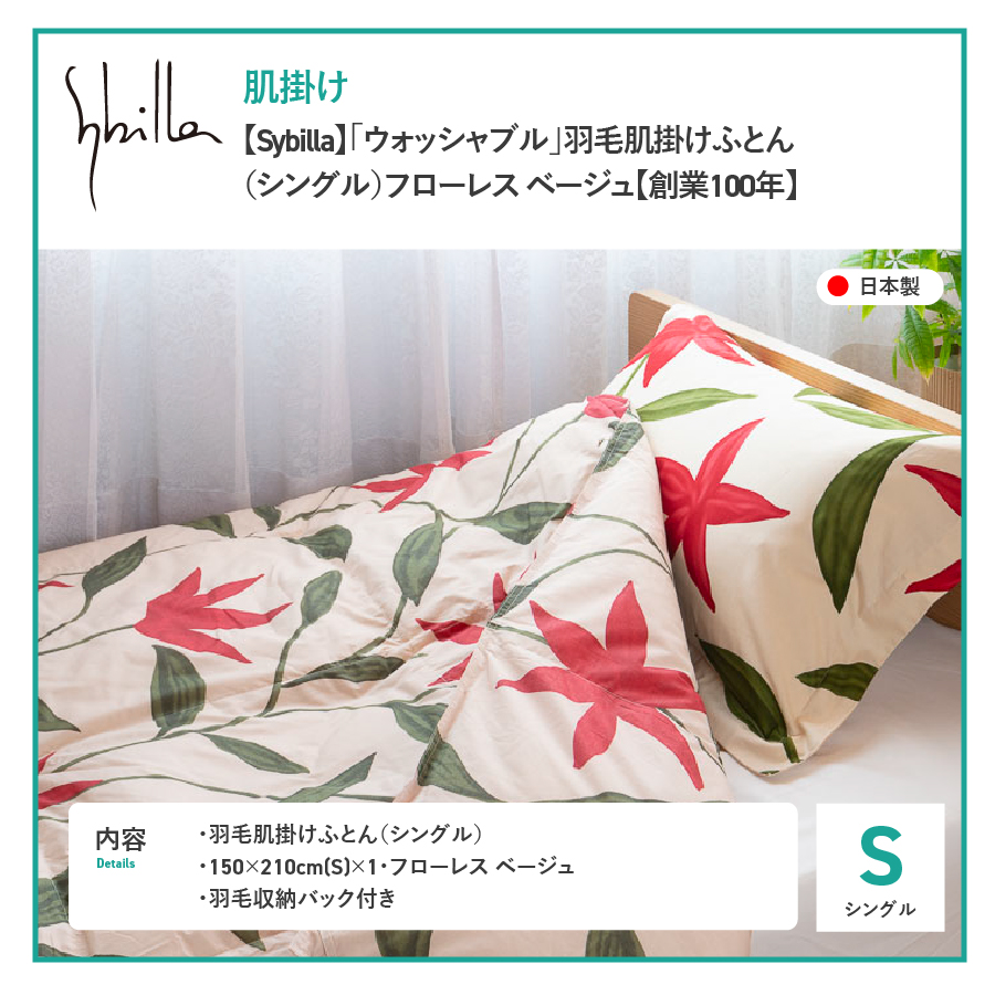 羽毛布団 肌布団 【Sybilla】フローレスベージュ（シングル）ウォッシャブル【創業100年】羽毛肌掛けふとん 掛け布団 フローレスベージュ