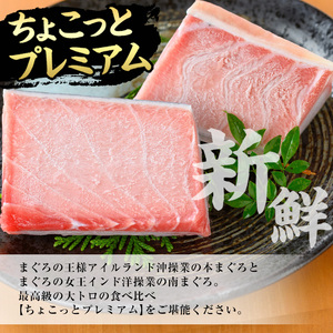 【ちょこっとプレミアム】天然高級まぐろ大トロ食べ比べセット　合計約200g【A-1656H】