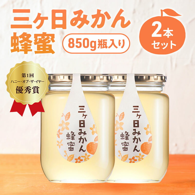 【ふるさと納税】三ヶ日みかん蜂蜜850g 2本セット はちみつ 蜂蜜 ハチミツ みかん みかん蜂蜜 フルーティー さっぱり 上品 ミツバチ 純粋はちみつ 長坂養蜂場 国産 静岡 浜松市 三ヶ日町