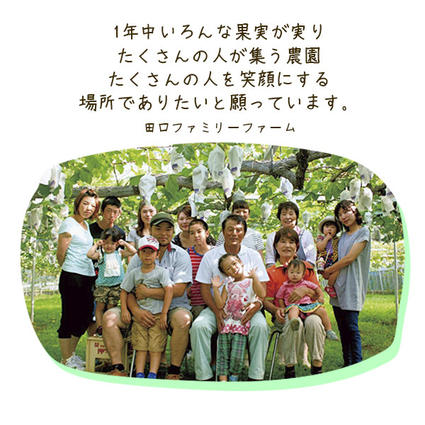 生産者の田口さん家族です。家族みんなでおいしい果物をお届けします！