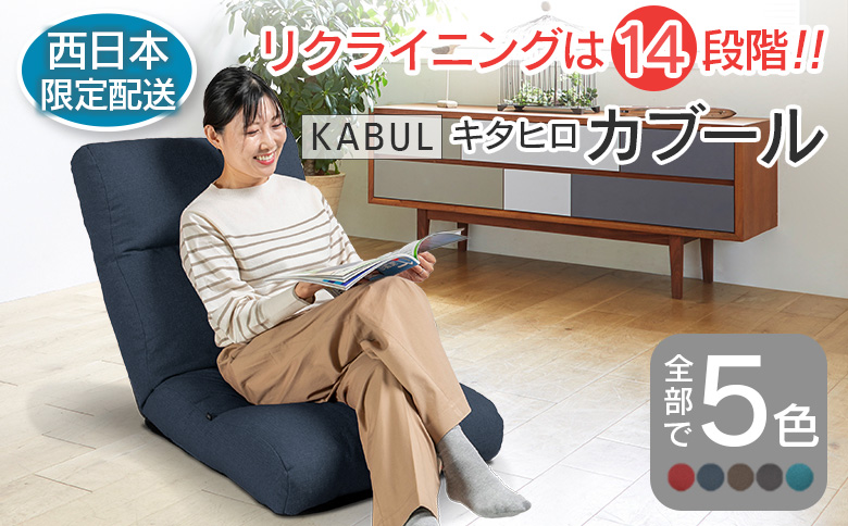 ■西日本配送限定■ 座椅子 イス インテリア 家具 環境にやさしい座椅子 キタヒロカブール (インディゴ) 国産 送料無料 人気の座イス