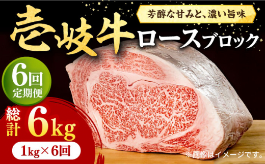 
【全6回定期便】 壱岐牛 ロースブロック 1kg（500g×2枚）《壱岐市》【株式会社イチヤマ】[JFE038] 定期便 赤身 肉 牛肉 ブロック ステーキ 焼肉 焼き肉 ブロック肉 塊肉 BBQ 348000 348000円
