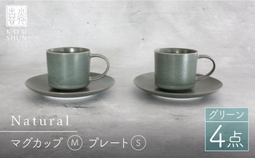 【波佐見焼】Naturalシリーズ マグカップ Mと プレート S (16cm) ペアセット （グリーン） スープカップ スープマグ カップ&ソーサー 【光春窯】 [XD33]