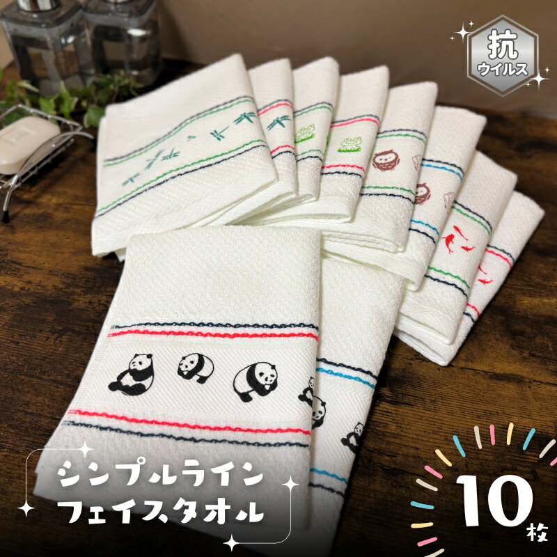【ふるさと納税】シンプルラインタオル（抗ウイルス加工） ※ フェイスタオル