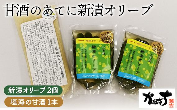 
            No.073 甘酒のあてに新漬オリーブ【かねきち】 ／ グリーンオリーブ 海の甘酒 醗酵食品 疲労回復 湘南 神奈川県 特産品
          