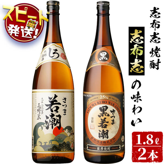 【ふるさと納税】＜入金確認後、2週間以内に発送！＞ 鹿児島の本格芋焼酎を飲み比べ！＜志布志焼酎志布志の味わい＞さつま白若潮25度・さつま黒若潮25度計3.6L(1.8L×各1本）若潮酒造の黒麹・白麹を両方楽しむセット 短納期 【江川商店】a5-139-2w