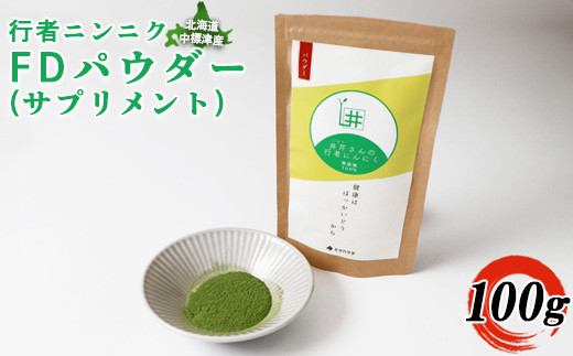 
行者ニンニクFDパウダー×100g【20006】
