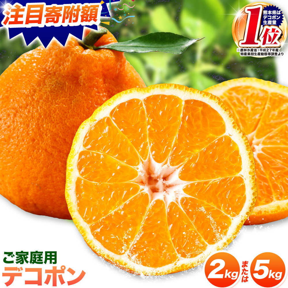 【ふるさと納税】＼ランキング入賞／訳あり デコポン ご家庭用 約2kg 4-10玉前後 5kg 12-24玉前後 選べる 不知火 糖度13度以上 光センサー 《2026年5月上旬-5月末頃出荷》 熊本 県産 みかん 柑橘 フルーツ 旬 でこぽん しらぬい デコ 期間限定 2キロ 5キロ