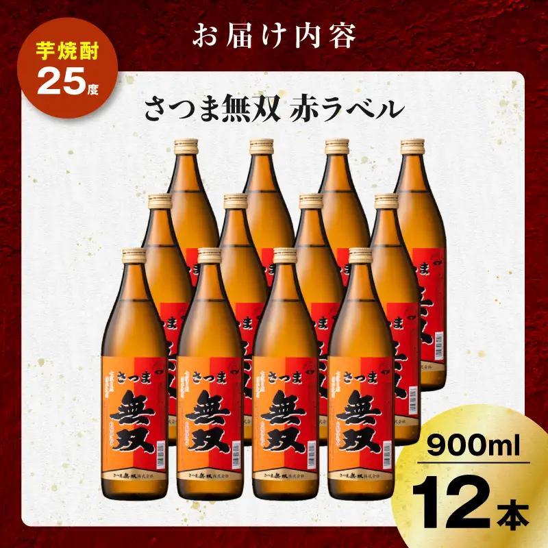 さつま無双 赤ラベル 芋焼酎 25度 900ml×12本 K377-005_04 芋 焼酎 伝統的